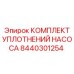 8440301254 КОМПЛЕКТ УПЛОТНЕНИЙ НАСОСА Epiroc