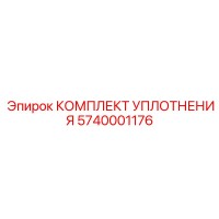 5740001176 КОМПЛЕКТ УПЛОТНЕНИЯ Epiroc