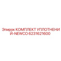 6231621600 КОМПЛЕКТ УПЛОТНЕНИЙ-NEWCO Epiroc