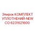 6231621600 КОМПЛЕКТ УПЛОТНЕНИЙ-NEWCO Epiroc