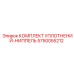 5750055212 КОМПЛЕКТ УПЛОТНЕНИЙ-НИППЕЛЬ Epiroc