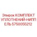 5750055212 КОМПЛЕКТ УПЛОТНЕНИЙ-НИППЕЛЬ Epiroc