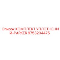 9753204475 КОМПЛЕКТ УПЛОТНЕНИЙ-PARKER Epiroc