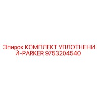 9753204540 КОМПЛЕКТ УПЛОТНЕНИЙ-PARKER Epiroc