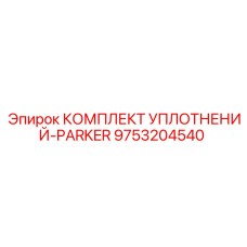 9753204540 КОМПЛЕКТ УПЛОТНЕНИЙ-PARKER Epiroc