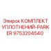 9753204540 КОМПЛЕКТ УПЛОТНЕНИЙ-PARKER Epiroc
