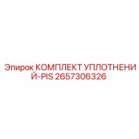2657306326 КОМПЛЕКТ УПЛОТНЕНИЙ-PIS Epiroc