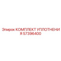 57396400 КОМПЛЕКТ УПЛОТНЕНИЯ Epiroc