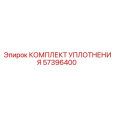 57396400 КОМПЛЕКТ УПЛОТНЕНИЯ Epiroc