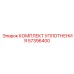 57396400 КОМПЛЕКТ УПЛОТНЕНИЯ Epiroc