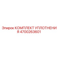 4700263601 КОМПЛЕКТ УПЛОТНЕНИЯ (Epiroc)