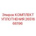Ремкомплект перфоратора артикул 2651666196 Epiroc