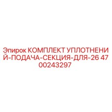 4700243297 КОМПЛЕКТ УПЛОТНЕНИЙ-ПОДАЧА-СЕКЦИЯ-ДЛЯ-26 (Epiroc)