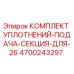 4700243297 КОМПЛЕКТ УПЛОТНЕНИЙ-ПОДАЧА-СЕКЦИЯ-ДЛЯ-26 (Epiroc)