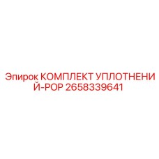 2658339641 КОМПЛЕКТ УПЛОТНЕНИЙ-POP Epiroc