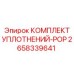 2658339641 КОМПЛЕКТ УПЛОТНЕНИЙ-POP Epiroc