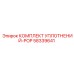58339641 КОМПЛЕКТ УПЛОТНЕНИЙ-POP Эпирок