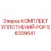 58339641 КОМПЛЕКТ УПЛОТНЕНИЙ-POP Эпирок