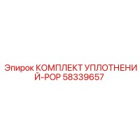 58339657 КОМПЛЕКТ УПЛОТНЕНИЙ-POP Эпирок