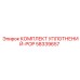 58339657 КОМПЛЕКТ УПЛОТНЕНИЙ-POP Эпирок