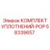 58339657 КОМПЛЕКТ УПЛОТНЕНИЙ-POP Эпирок