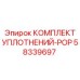 58339697 КОМПЛЕКТ УПЛОТНЕНИЙ-POP Эпирок