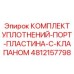 4812157798 КОМПЛЕКТ УПЛОТНЕНИЙ-ПОРТ-ПЛАСТИНА-С-КЛАПАНОМ (Epiroc)