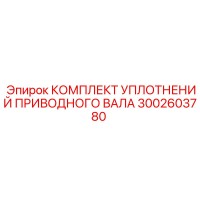 3002603780 КОМПЛЕКТ УПЛОТНЕНИЙ ПРИВОДНОГО ВАЛА (Epiroc)