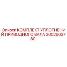 3002603780 КОМПЛЕКТ УПЛОТНЕНИЙ ПРИВОДНОГО ВАЛА (Epiroc)