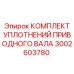 3002603780 КОМПЛЕКТ УПЛОТНЕНИЙ ПРИВОДНОГО ВАЛА (Epiroc)