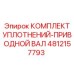 4812157793 КОМПЛЕКТ УПЛОТНЕНИЙ-ПРИВОДНОЙ ВАЛ (Epiroc)