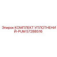 57288516 КОМПЛЕКТ УПЛОТНЕНИЙ-PUM Epiroc