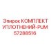 57288516 КОМПЛЕКТ УПЛОТНЕНИЙ-PUM Epiroc