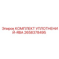 2658378495 КОМПЛЕКТ УПЛОТНЕНИЙ-RBA Epiroc