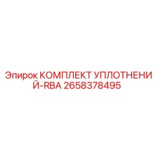 2658378495 КОМПЛЕКТ УПЛОТНЕНИЙ-RBA Epiroc