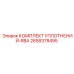 2658378495 КОМПЛЕКТ УПЛОТНЕНИЙ-RBA Epiroc