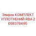 2658378495 КОМПЛЕКТ УПЛОТНЕНИЙ-RBA Epiroc