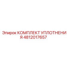 4812017657 КОМПЛЕКТ УПЛОТНЕНИЯ Epiroc