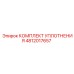4812017657 КОМПЛЕКТ УПЛОТНЕНИЯ Epiroc