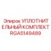 RGA5149489 УПЛОТНИТЕЛЬНЫЙ КОМПЛЕКТ Epiroc