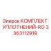 3363112919 КОМПЛЕКТ УПЛОТНЕНИЙ-RO Epiroc