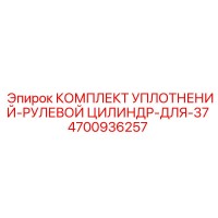 4700936257 КОМПЛЕКТ УПЛОТНЕНИЙ-РУЛЕВОЙ ЦИЛИНДР-ДЛЯ-37 Epiroc