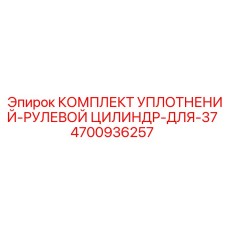 Оригинальный комплект уплотнений 4700936257 Epiroc