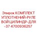 Оригинальный комплект уплотнений 4700936257 Epiroc