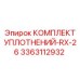 3363112932 КОМПЛЕКТ УПЛОТНЕНИЙ-RX-26 Epiroc