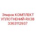 3363112937 КОМПЛЕКТ УПЛОТНЕНИЙ-RX38 Epiroc