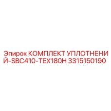 3315150190 КОМПЛЕКТ УПЛОТНЕНИЙ-SBC410-TEX180H Epiroc