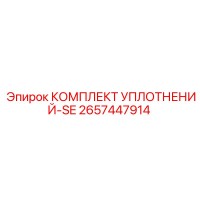 2657447914 КОМПЛЕКТ УПЛОТНЕНИЙ-SE Epiroc