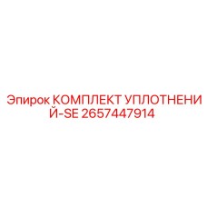 2657447914 КОМПЛЕКТ УПЛОТНЕНИЙ-SE Epiroc