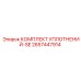 2657447914 КОМПЛЕКТ УПЛОТНЕНИЙ-SE Epiroc